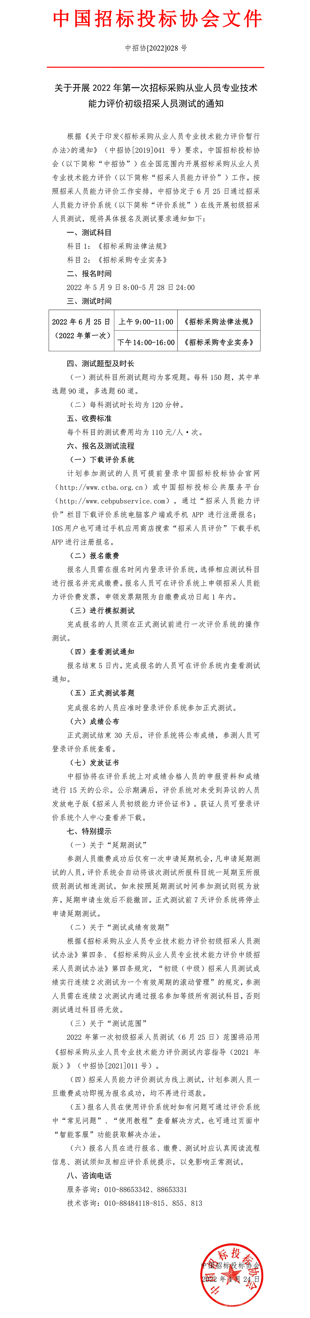 關(guān)于開(kāi)展2022年第一次招標(biāo)采購(gòu)從業(yè)人員專業(yè)技術(shù)能力評(píng)價(jià)初級(jí)招采人員測(cè)試的通知