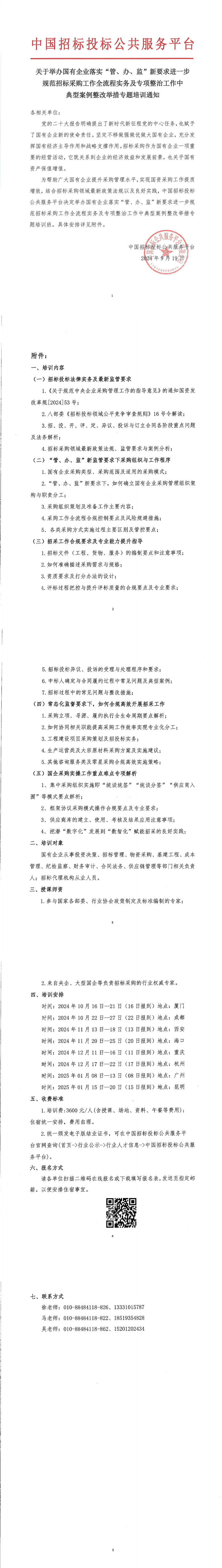 【9月 長(zhǎng)沙 國(guó)企招采】關(guān)于舉辦國(guó)有企業(yè)落實(shí)“管、辦、監(jiān)”新要求進(jìn)一步規(guī)范招標(biāo)采購(gòu)工作全流程實(shí)務(wù)及專項(xiàng)整治工作中典型案例整改舉措專題培訓(xùn)通知